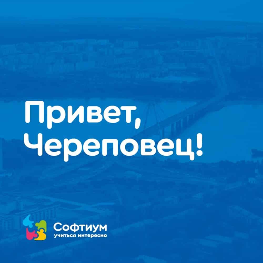 Привет, Череповец! — СОФТИУМ